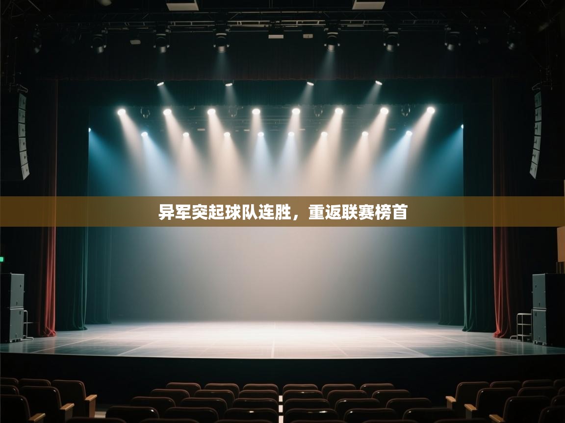 异军突起球队连胜，重返联赛榜首  第1张