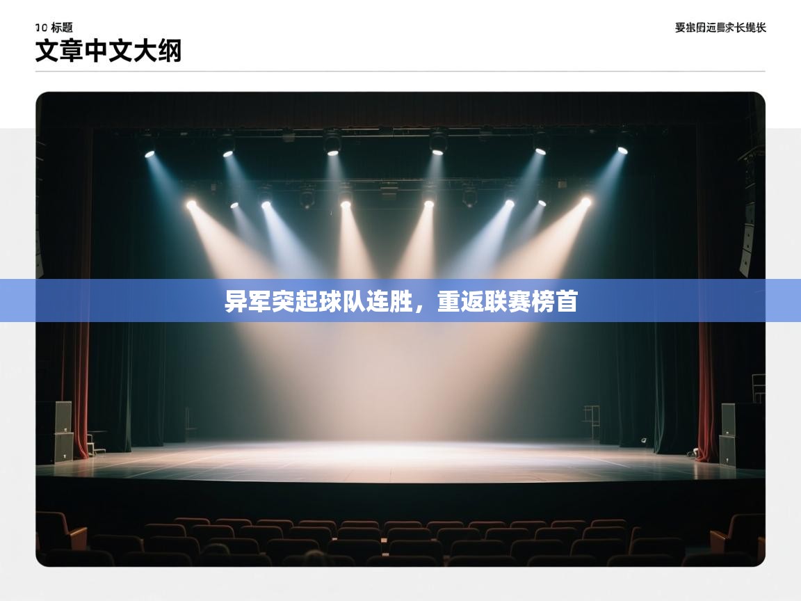 异军突起球队连胜，重返联赛榜首  第2张