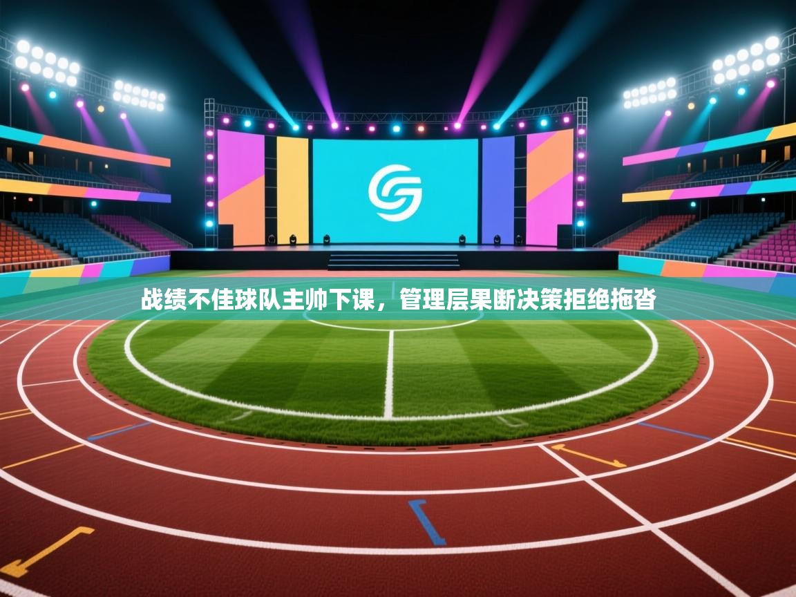 战绩不佳球队主帅下课，管理层果断决策拒绝拖沓  第2张