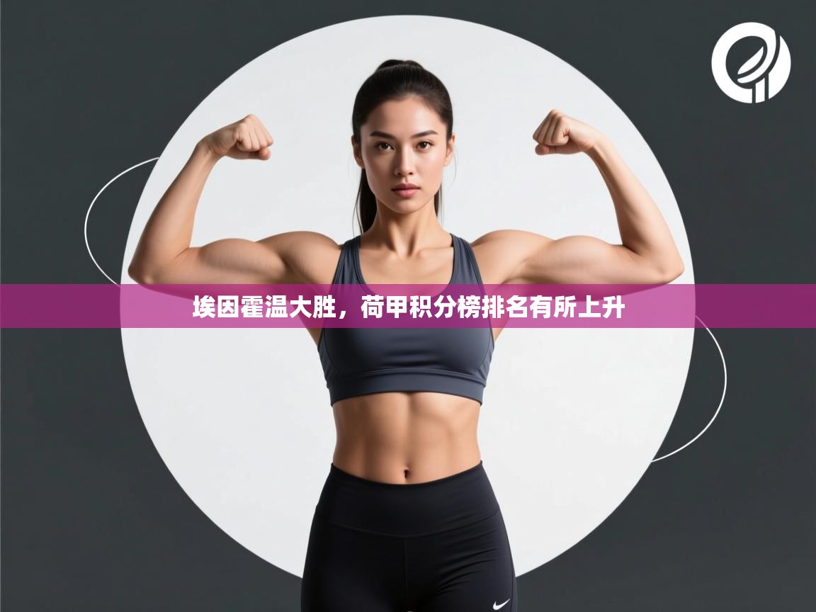 埃因霍温大胜，荷甲积分榜排名有所上升  第1张