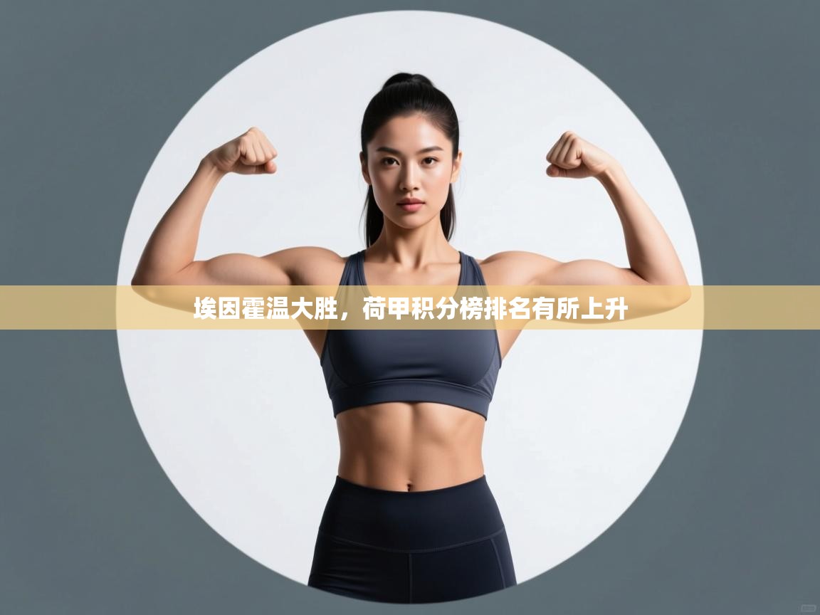 埃因霍温大胜，荷甲积分榜排名有所上升  第2张