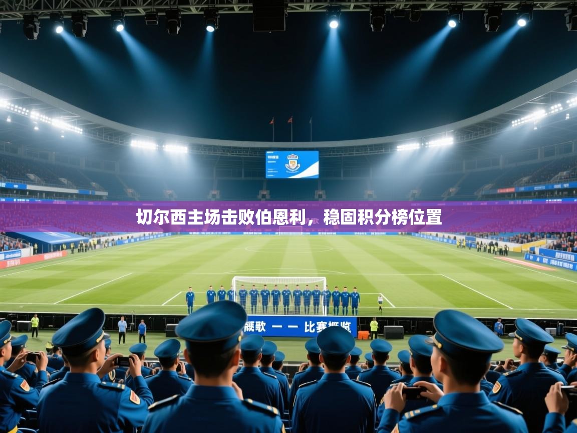 切尔西主场击败伯恩利,稳固积分榜位置 第1张