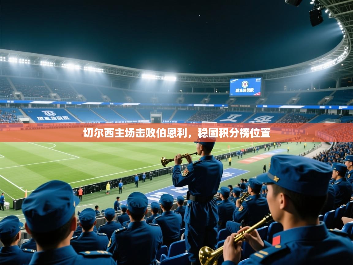 切尔西主场击败伯恩利,稳固积分榜位置 第2张