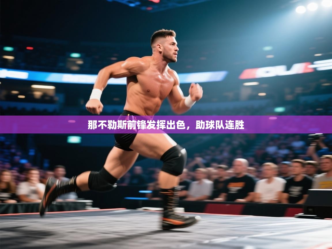 那不勒斯前锋发挥出色，助球队连胜  第1张