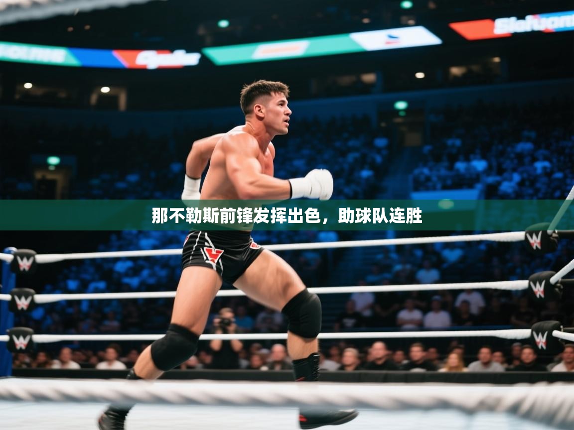 那不勒斯前锋发挥出色，助球队连胜  第2张