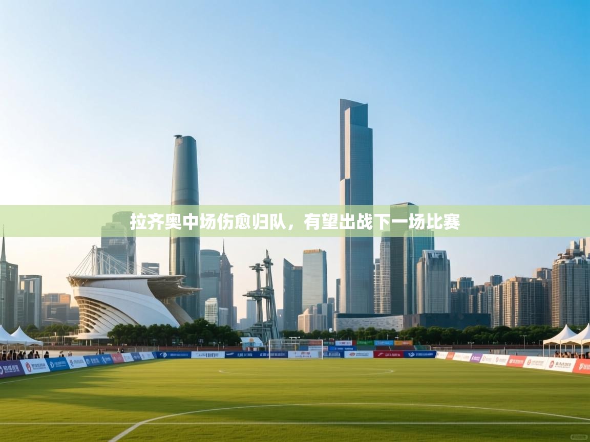 拉齐奥中场伤愈归队，有望出战下一场比赛  第1张