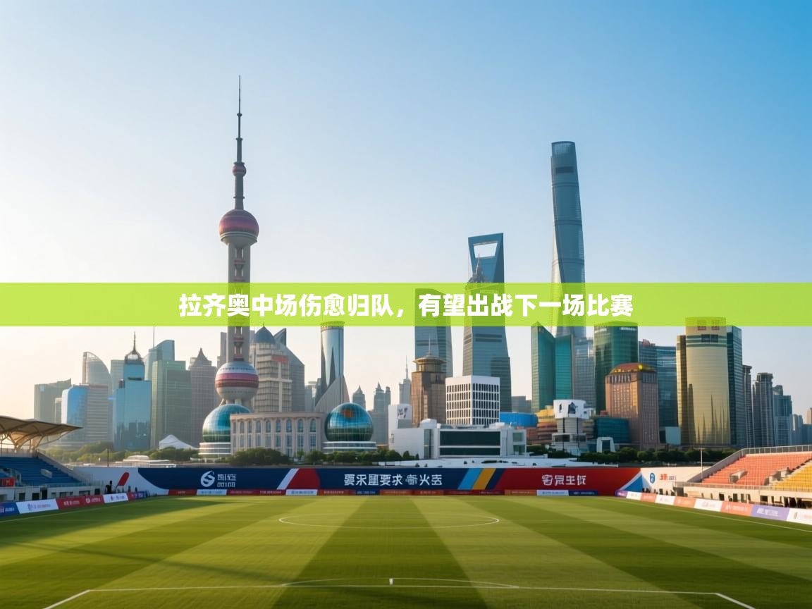 拉齐奥中场伤愈归队，有望出战下一场比赛  第2张