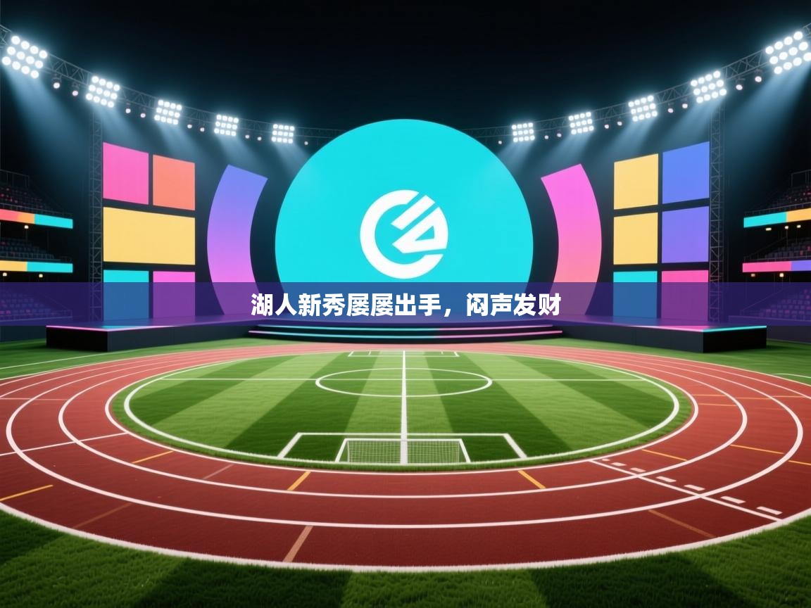 湖人新秀屡屡出手，闷声发财  第2张