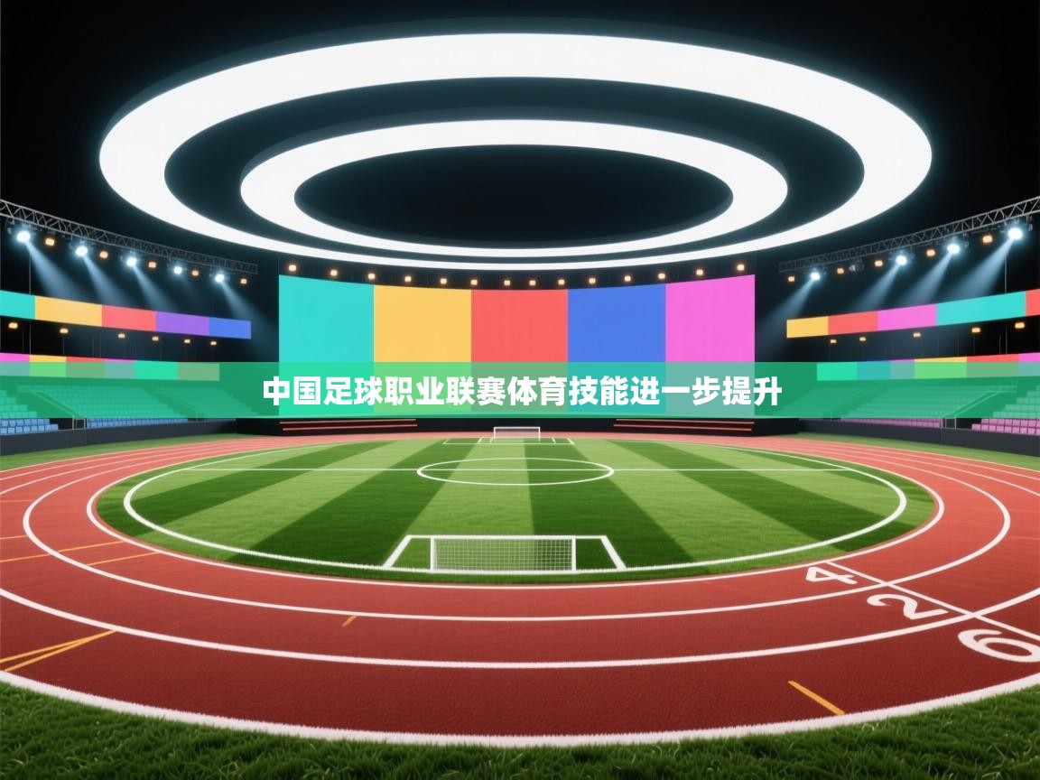 中国足球职业联赛体育技能进一步提升 第1张
