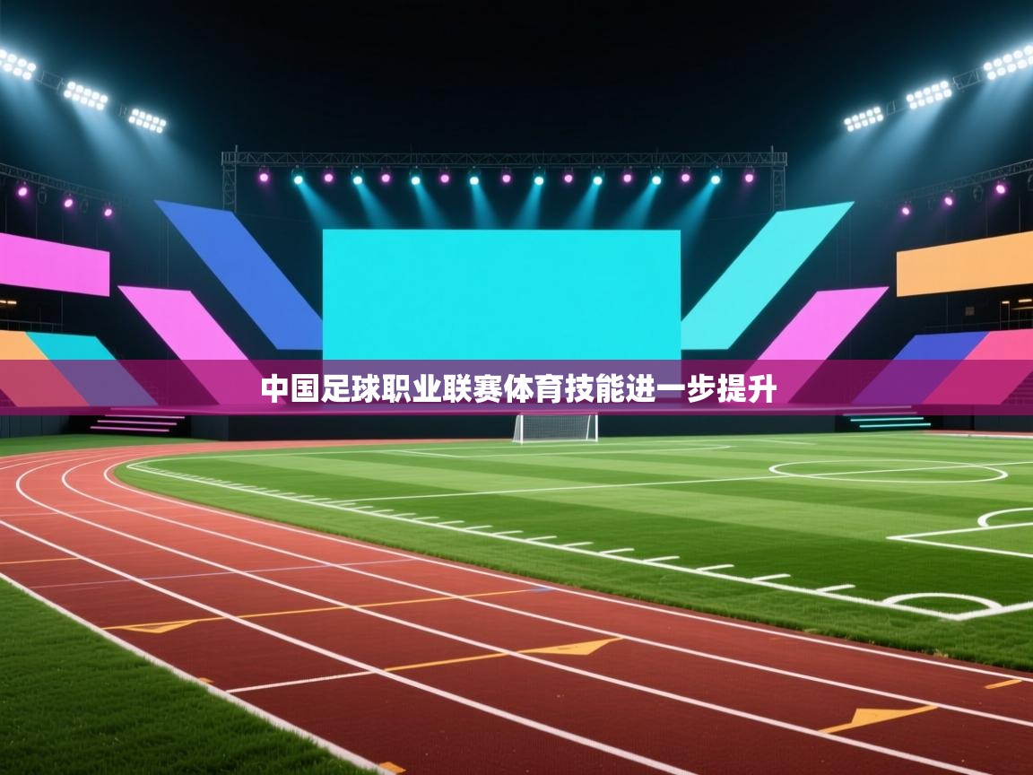 中国足球职业联赛体育技能进一步提升 第2张