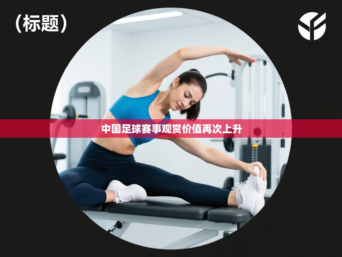 中国足球赛事观赏价值再次上升 第2张