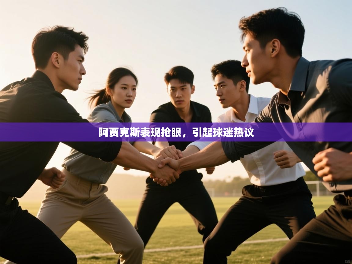 阿贾克斯表现抢眼,引起球迷热议 第1张