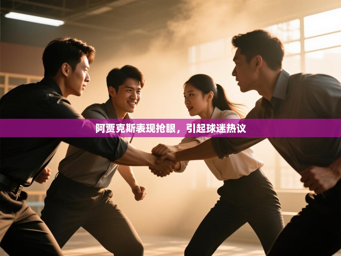 阿贾克斯表现抢眼,引起球迷热议 第2张