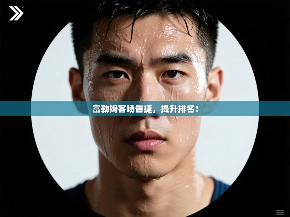 富勒姆客场告捷，提升排名！  第1张