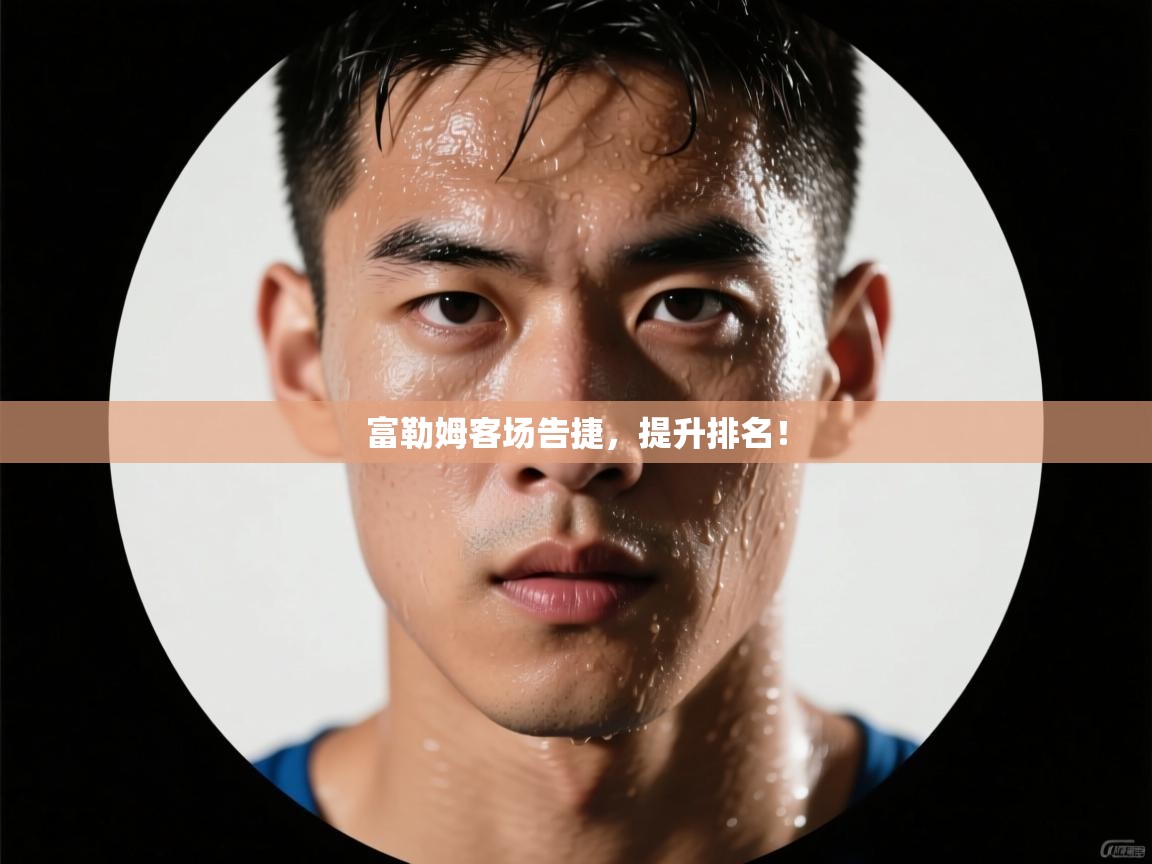 富勒姆客场告捷，提升排名！  第2张