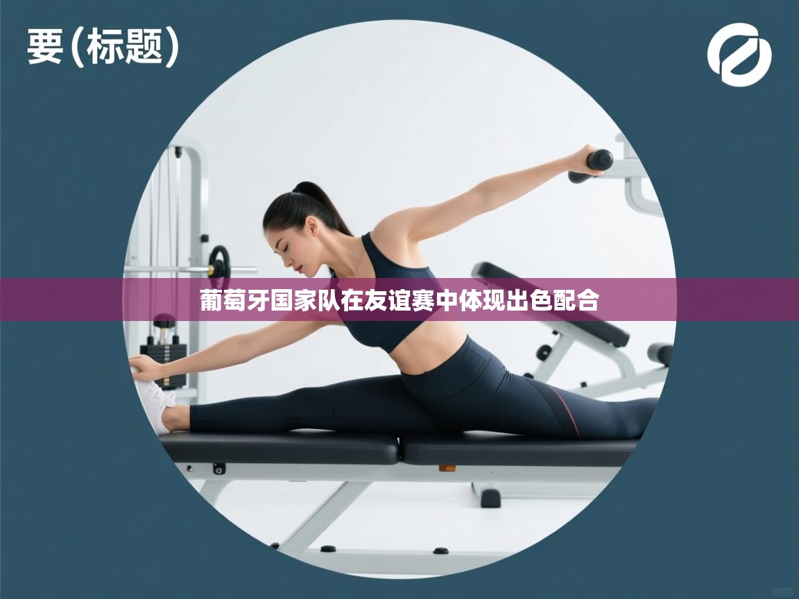 葡萄牙国家队在友谊赛中体现出色配合  第2张