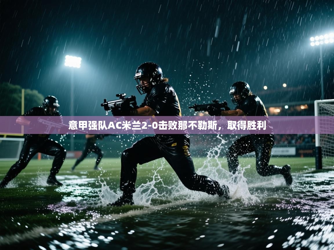 意甲强队AC米兰2-0击败那不勒斯，取得胜利  第1张