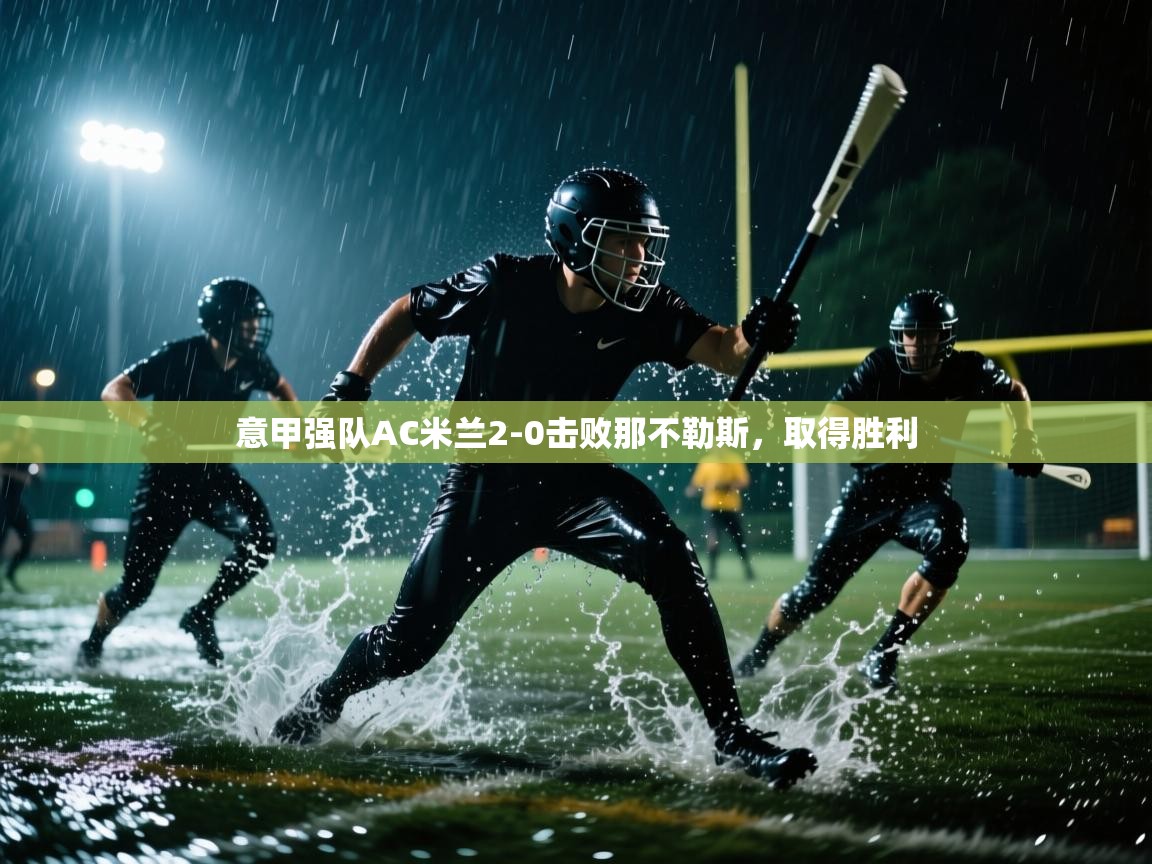 意甲强队AC米兰2-0击败那不勒斯，取得胜利  第2张