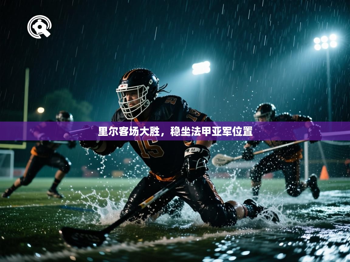 里尔客场大胜，稳坐法甲亚军位置  第1张