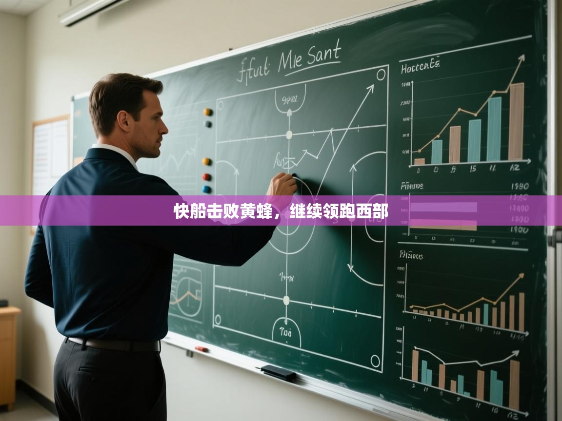 快船击败黄蜂，继续领跑西部  第2张