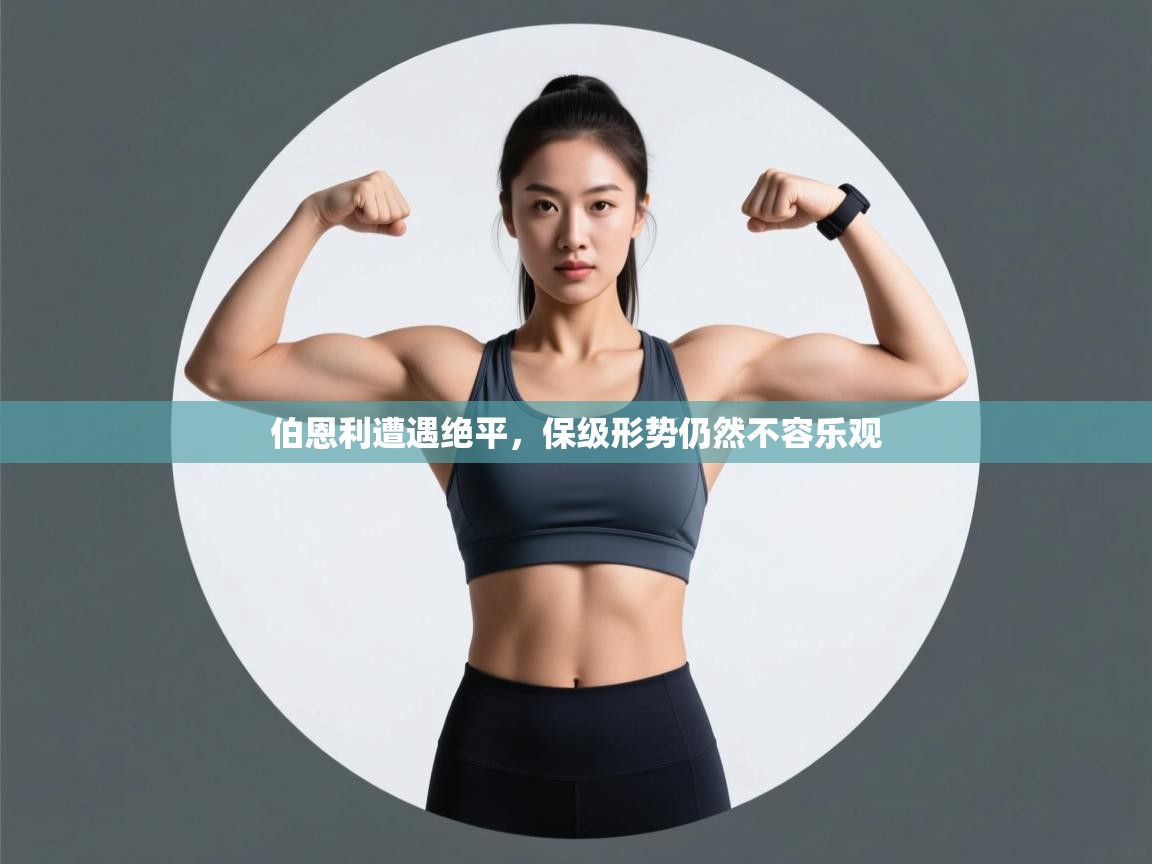 伯恩利遭遇绝平，保级形势仍然不容乐观  第1张