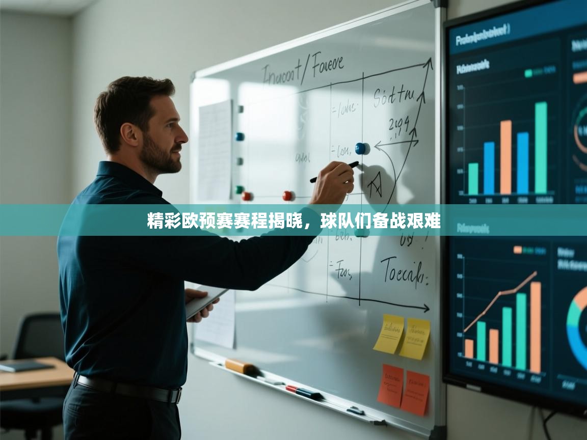 精彩欧预赛赛程揭晓，球队们备战艰难  第1张
