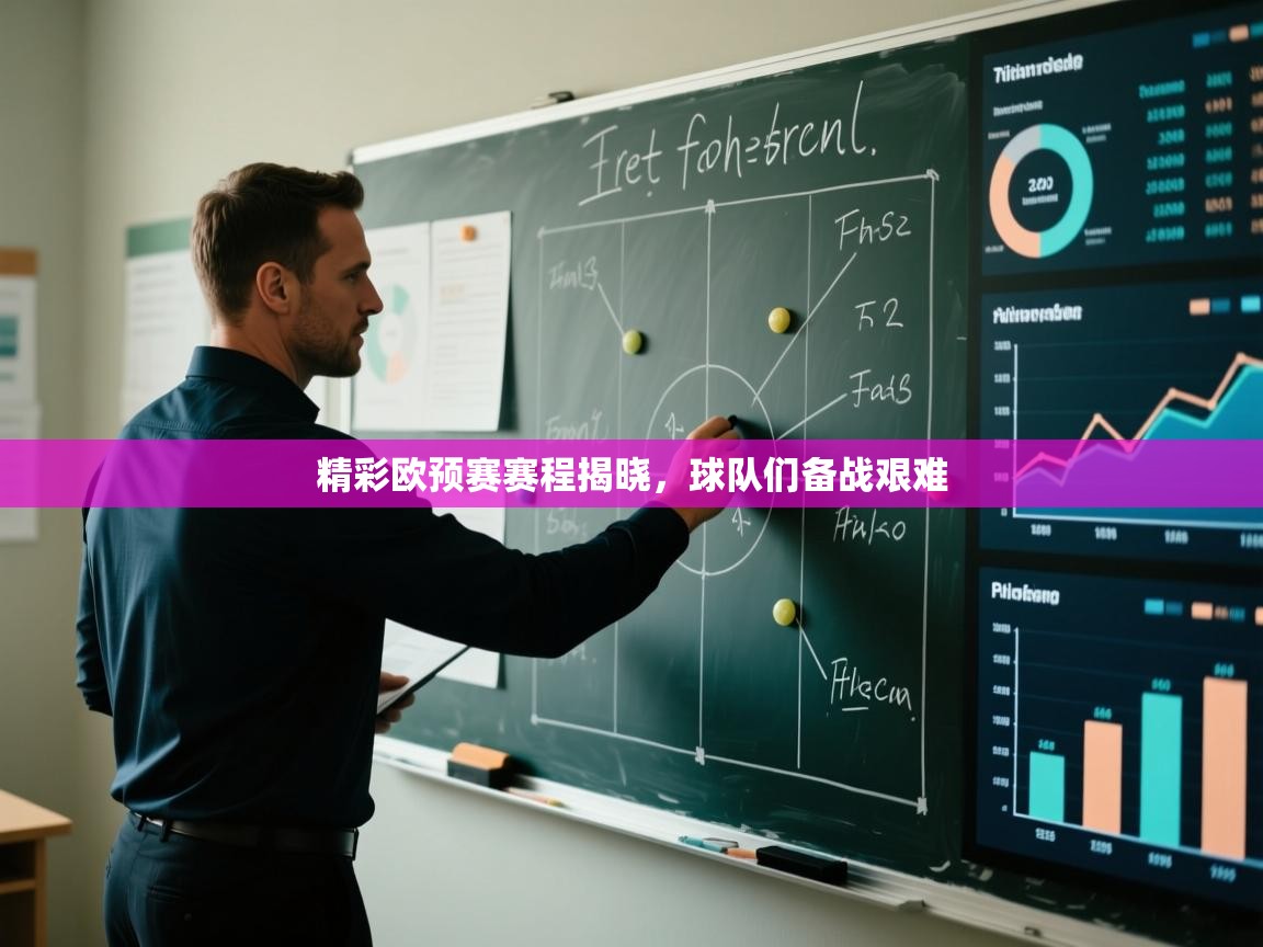 精彩欧预赛赛程揭晓，球队们备战艰难  第2张