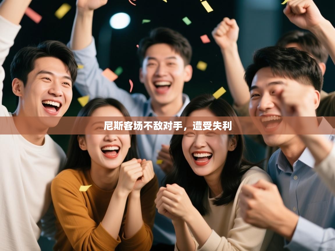 尼斯客场不敌对手，遭受失利  第1张