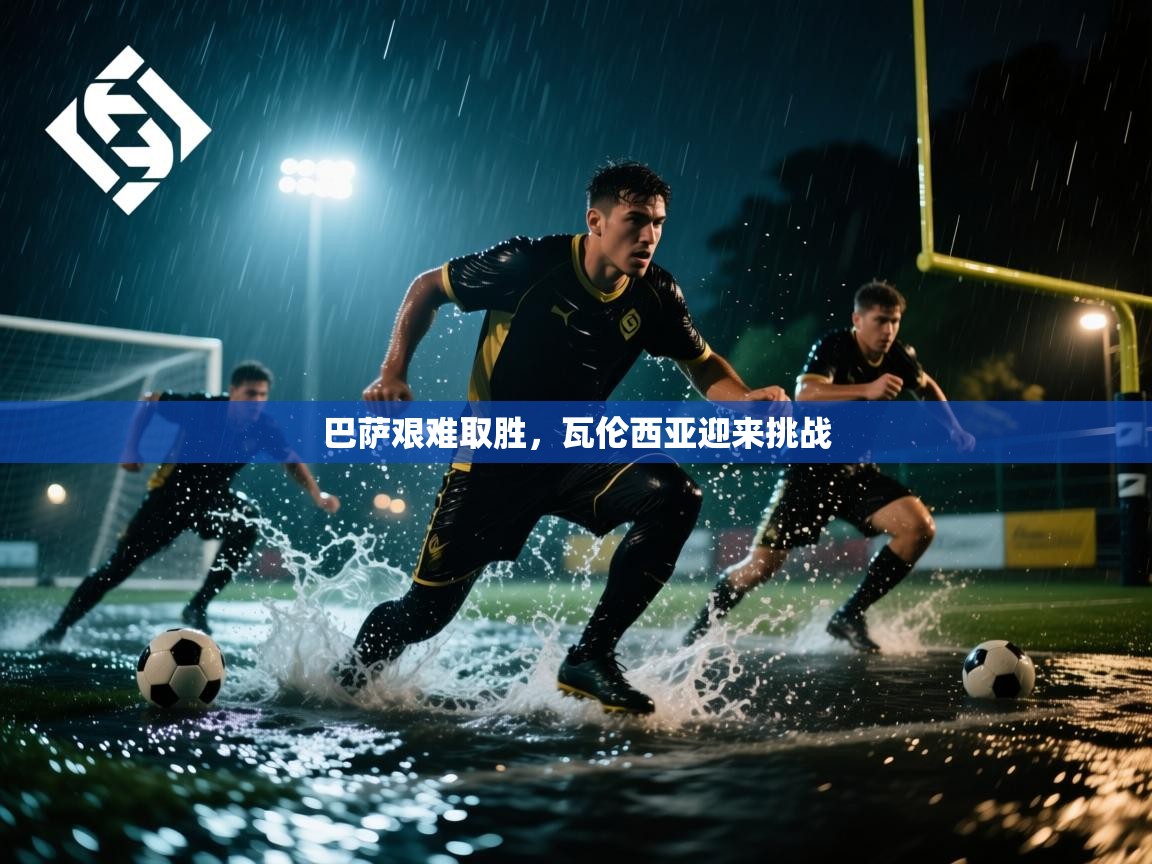 巴萨艰难取胜,瓦伦西亚迎来挑战 第1张