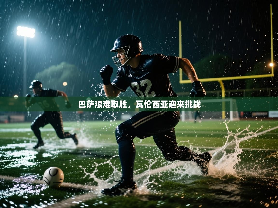 巴萨艰难取胜,瓦伦西亚迎来挑战 第2张