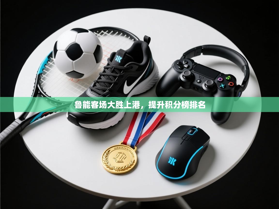 鲁能客场大胜上港,提升积分榜排名 第1张