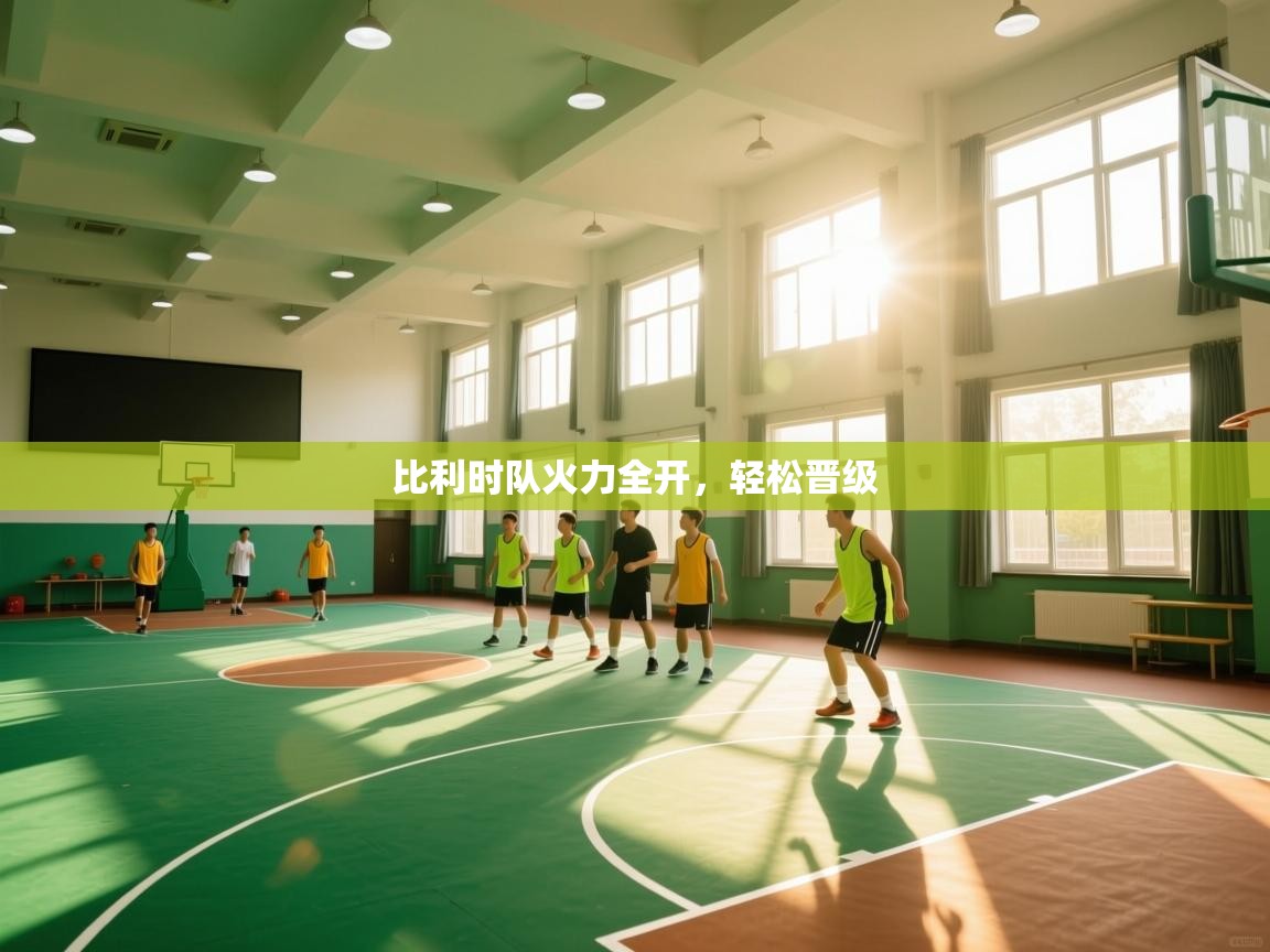 比利时队火力全开，轻松晋级  第1张