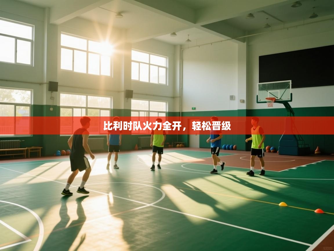 比利时队火力全开，轻松晋级  第2张