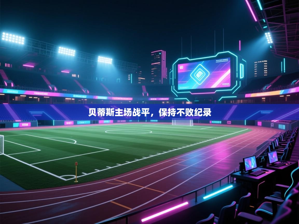 贝蒂斯主场战平，保持不败纪录  第2张