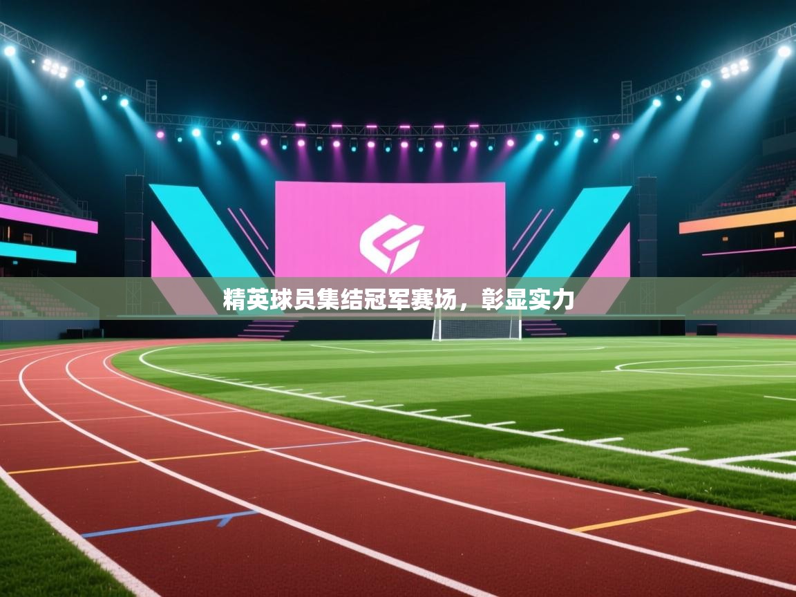 精英球员集结冠军赛场,彰显实力 第2张