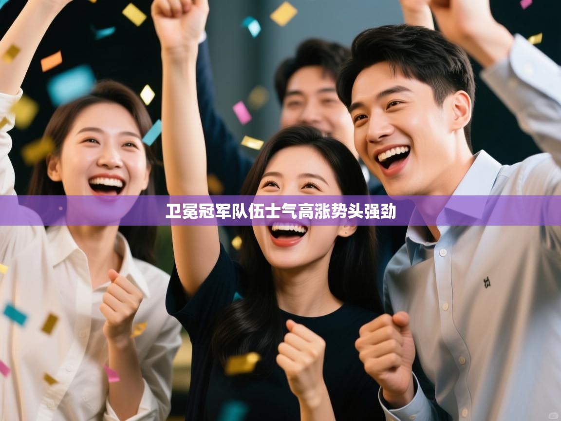 卫冕冠军队伍士气高涨势头强劲  第2张