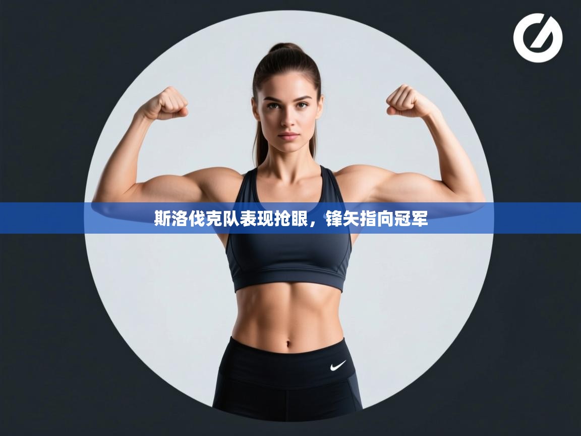 斯洛伐克队表现抢眼，锋矢指向冠军  第1张