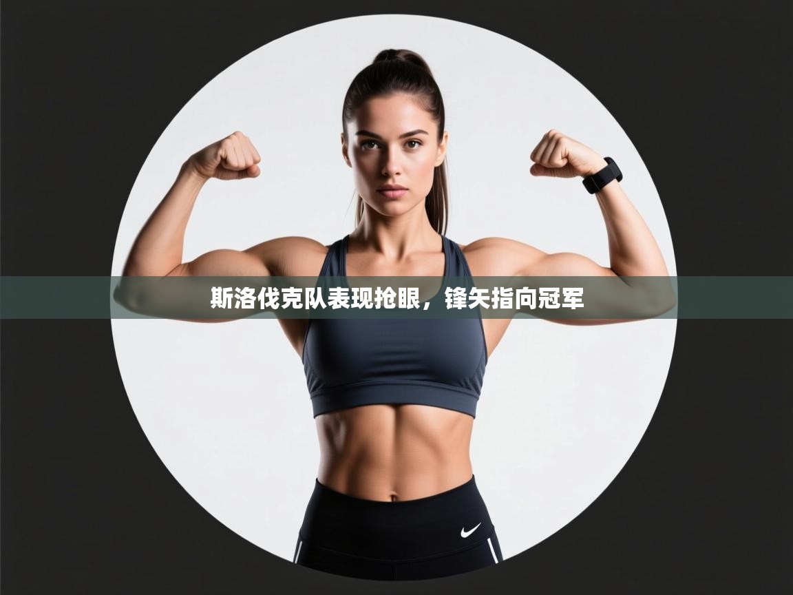 斯洛伐克队表现抢眼，锋矢指向冠军  第2张