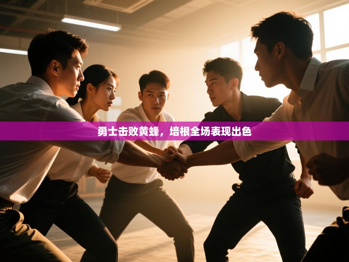 勇士击败黄蜂，培根全场表现出色  第1张