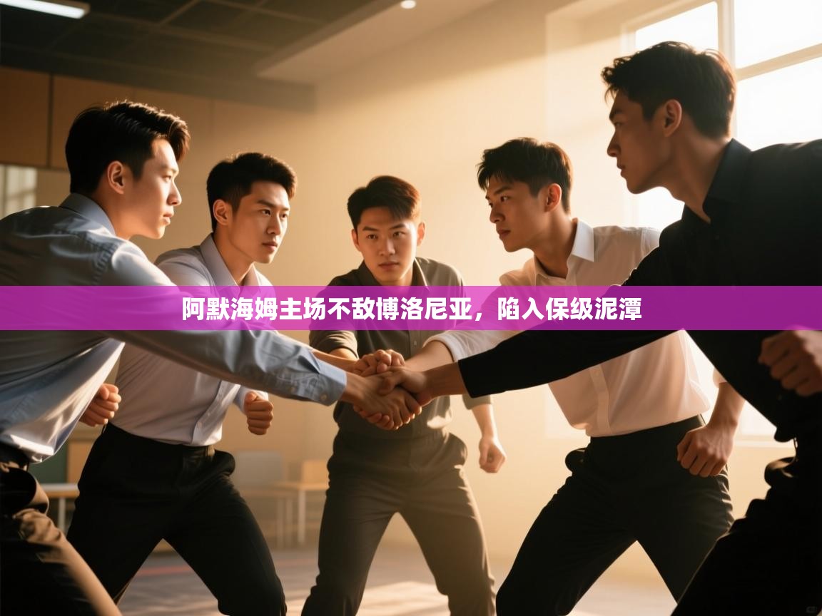 阿默海姆主场不敌博洛尼亚，陷入保级泥潭  第1张