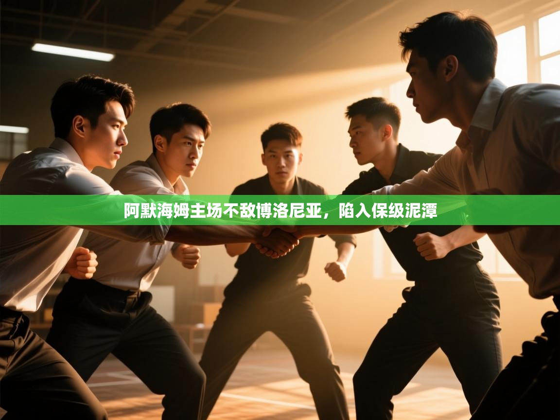 阿默海姆主场不敌博洛尼亚，陷入保级泥潭  第2张