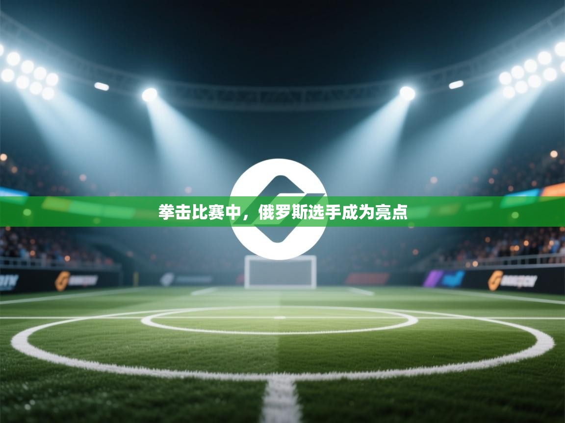 拳击比赛中，俄罗斯选手成为亮点  第2张