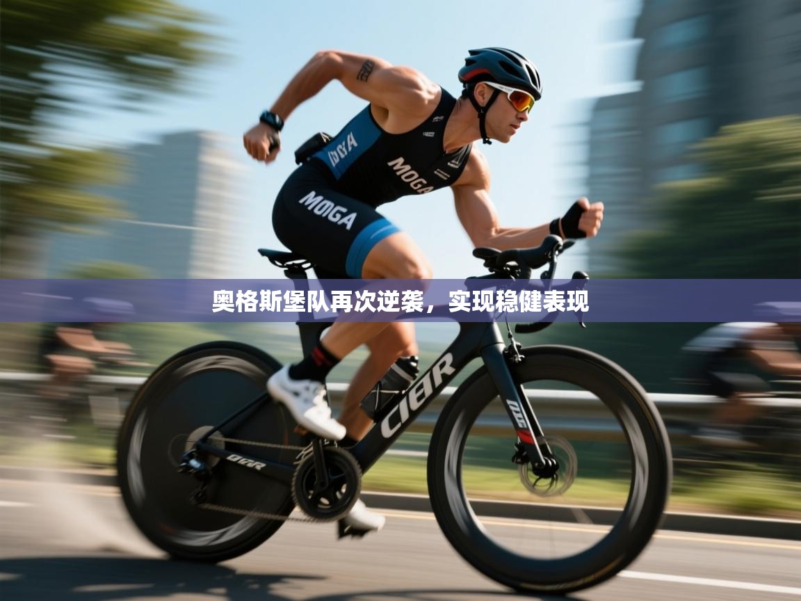 奥格斯堡队再次逆袭，实现稳健表现  第2张