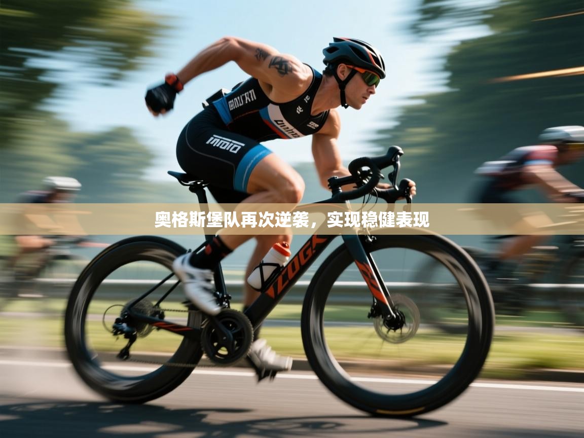 奥格斯堡队再次逆袭，实现稳健表现  第1张