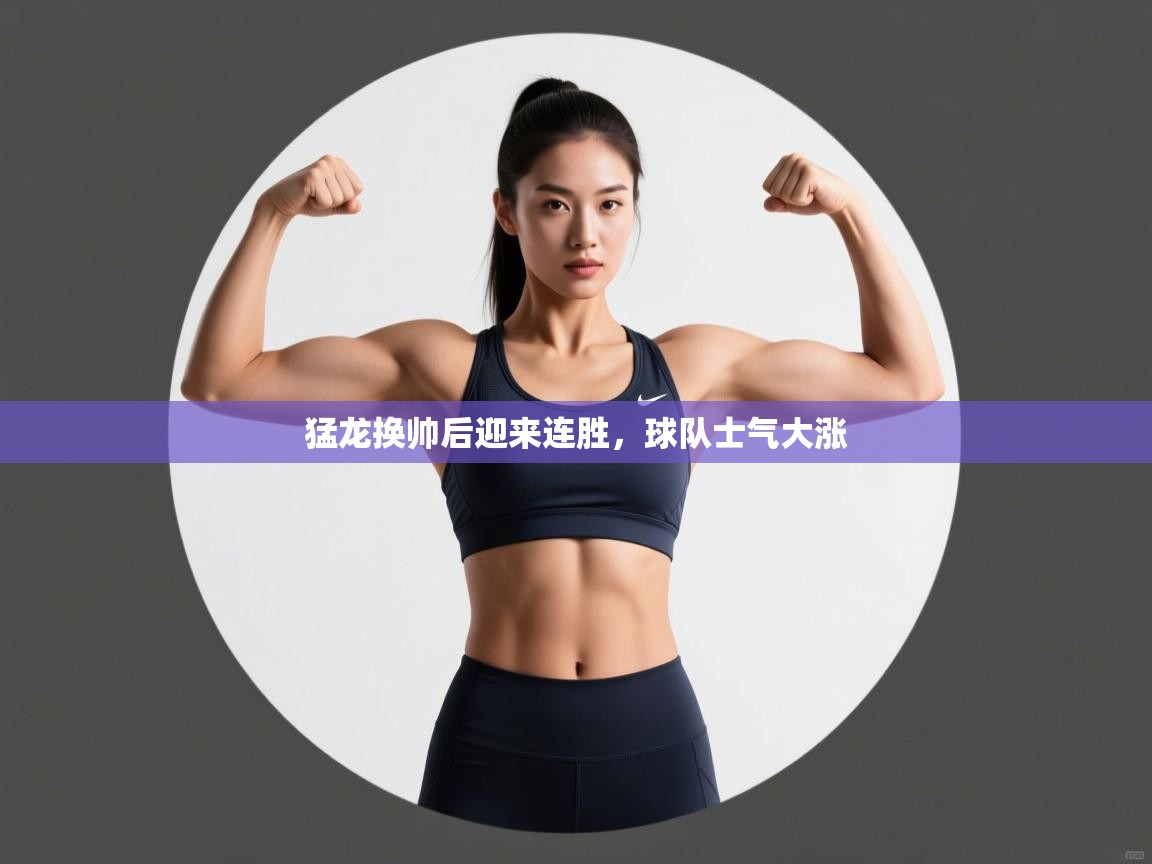 猛龙换帅后迎来连胜，球队士气大涨  第1张