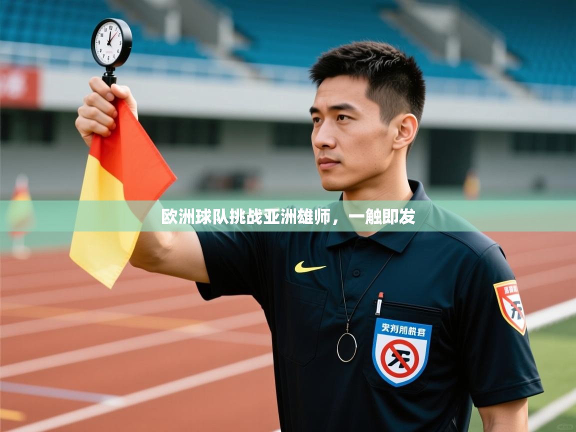 欧洲球队挑战亚洲雄师，一触即发  第1张
