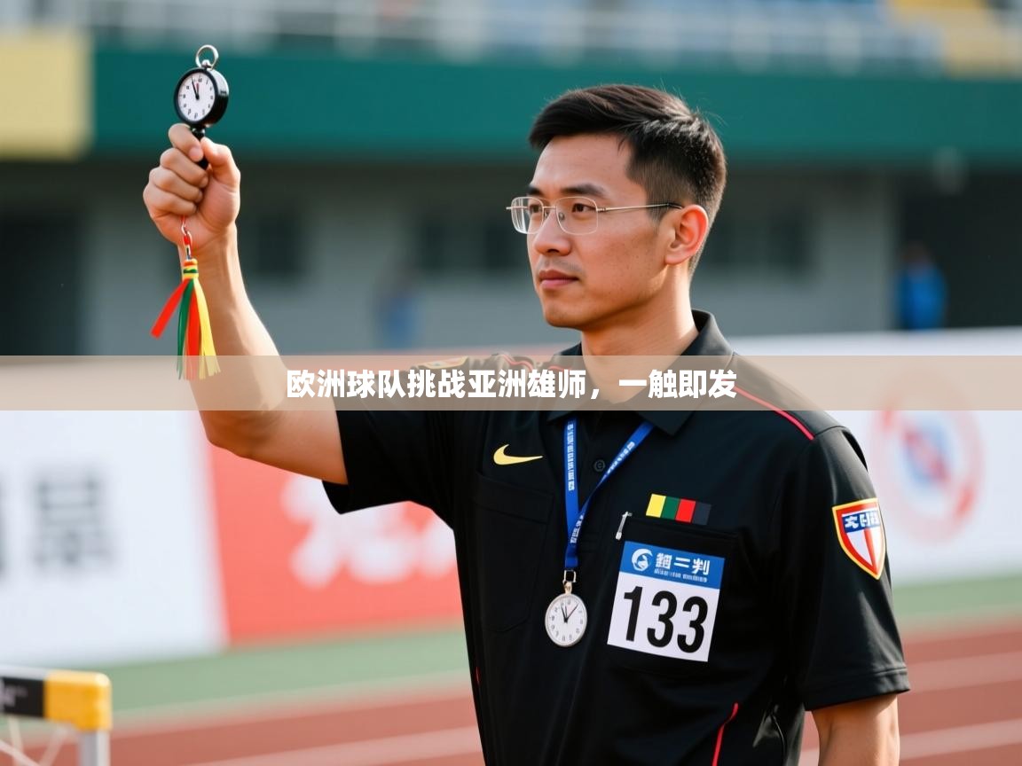 欧洲球队挑战亚洲雄师，一触即发  第2张