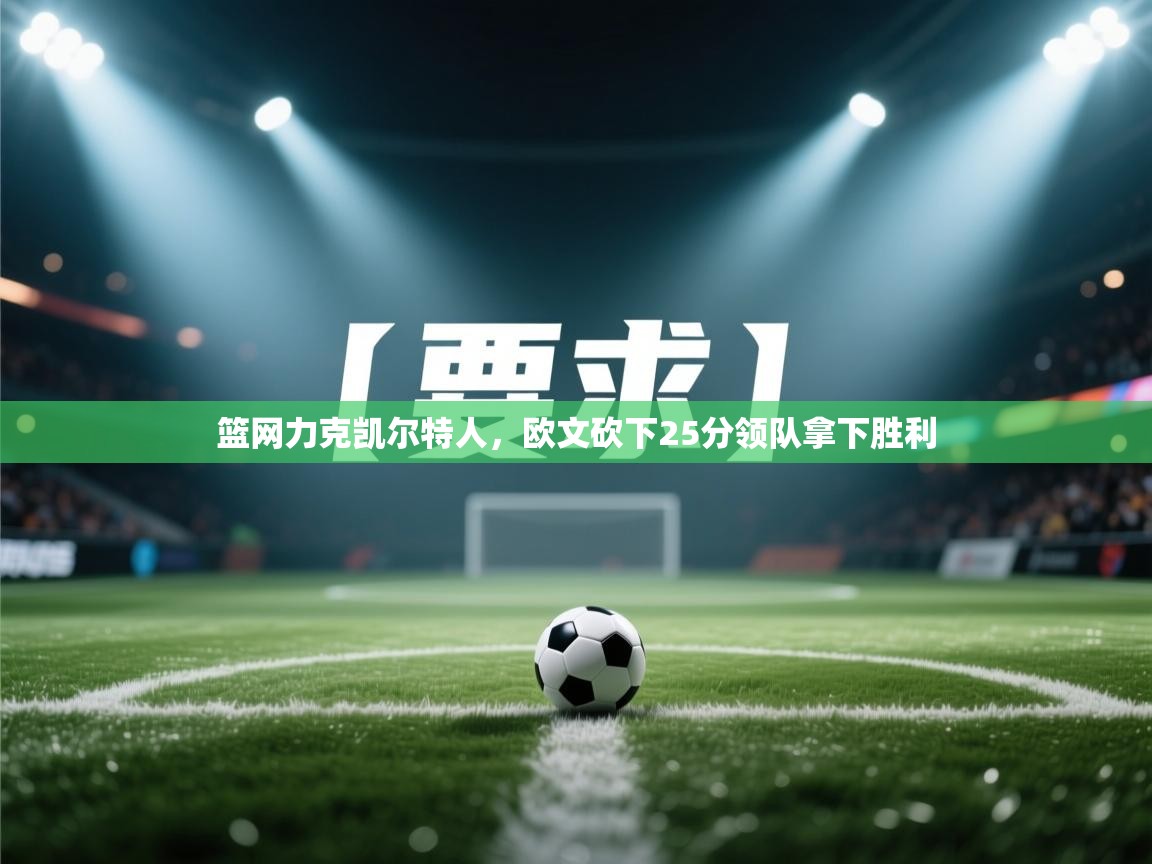 篮网力克凯尔特人,欧文砍下25分领队拿下胜利 第1张