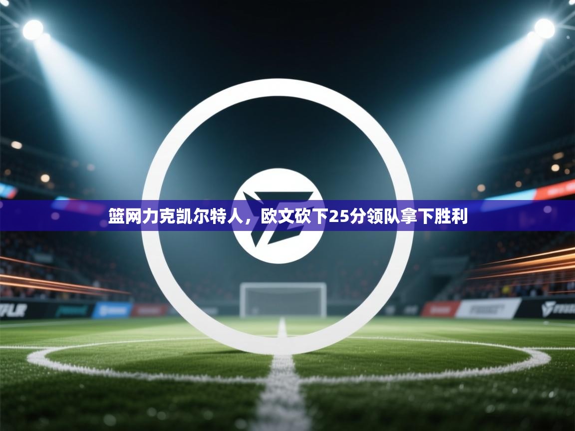 篮网力克凯尔特人,欧文砍下25分领队拿下胜利 第2张