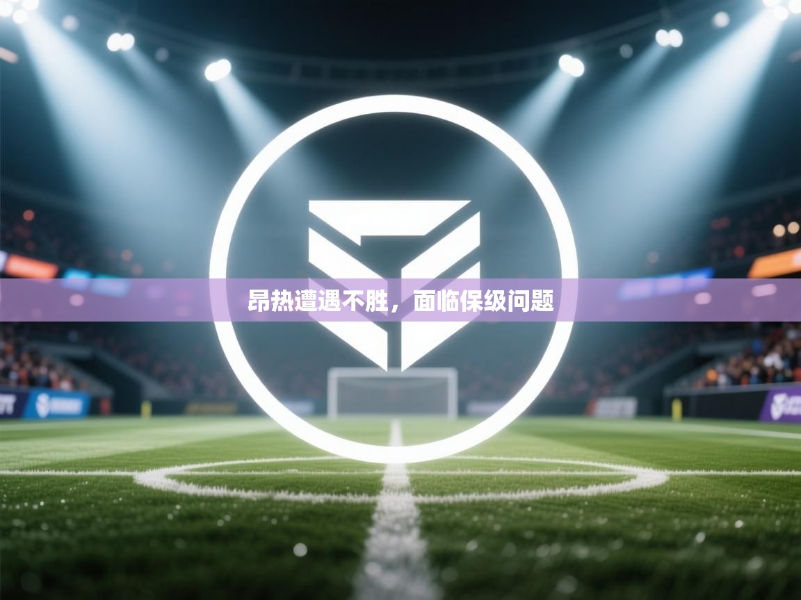 昂热遭遇不胜,面临保级问题 第1张